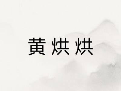 黄烘烘