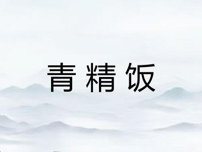 青精饭