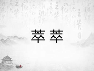 萃萃