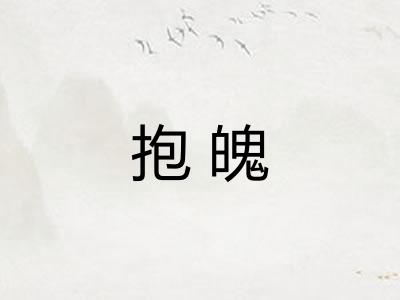 抱魄