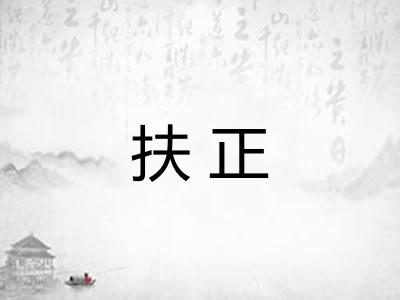 扶正