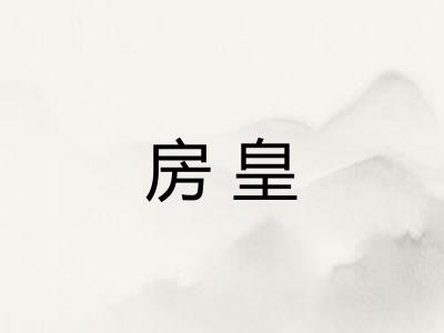 房皇