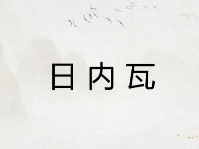 日内瓦