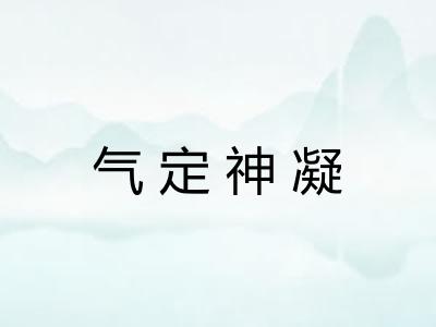 气定神凝