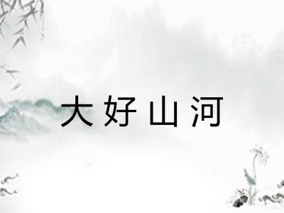 大好山河