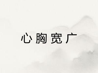 心胸宽广