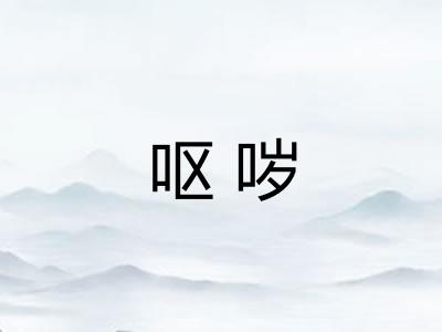 呕哕