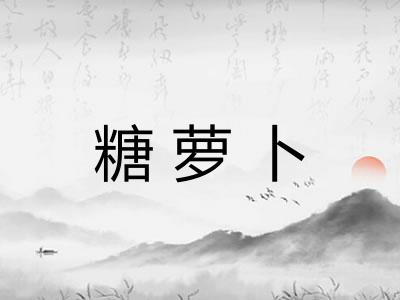 糖萝卜