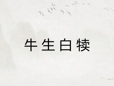 牛生白犊