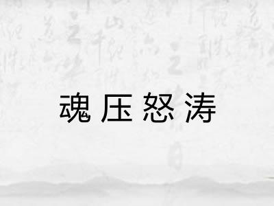 魂压怒涛