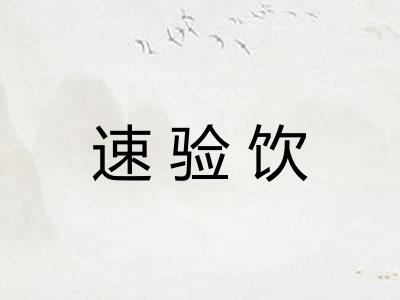 速验饮