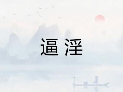 逼淫