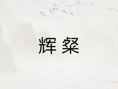 辉粲