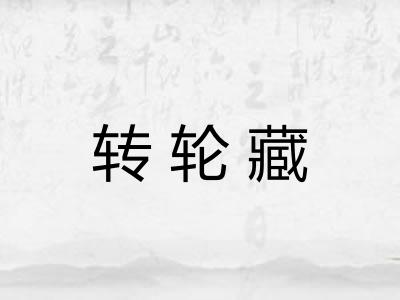 转轮藏