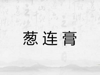 葱连膏