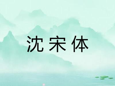沈宋体