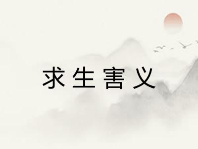 求生害义