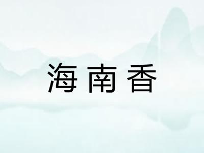 海南香