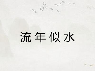 流年似水