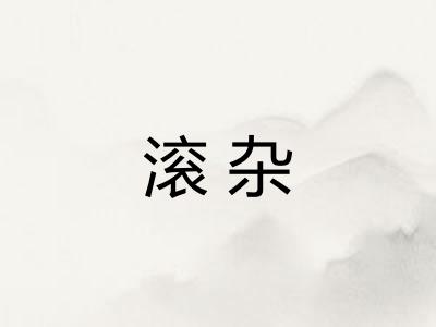 滚杂