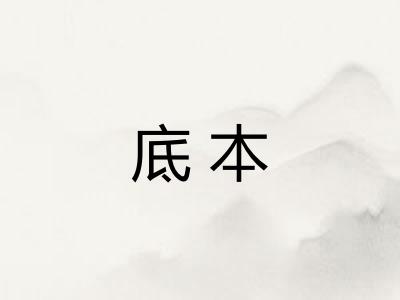 底本