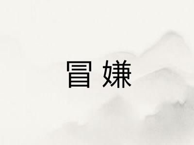 冒嫌