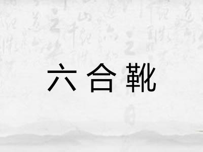 六合靴