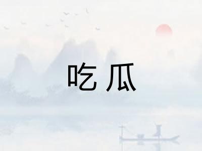 吃瓜