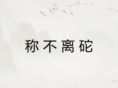 称不离砣