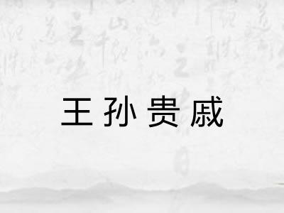 王孙贵戚