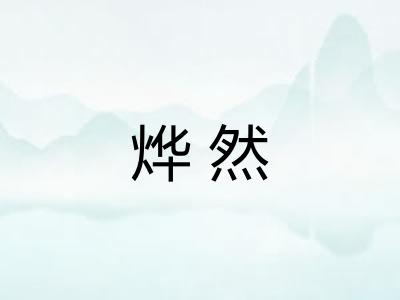 烨然