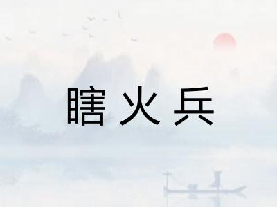 瞎火兵