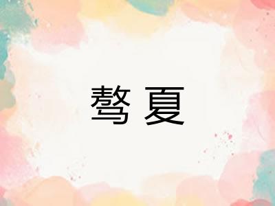 骜夏