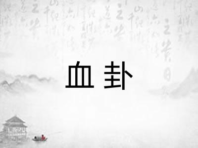 血卦