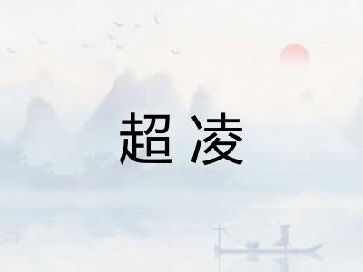 超凌
