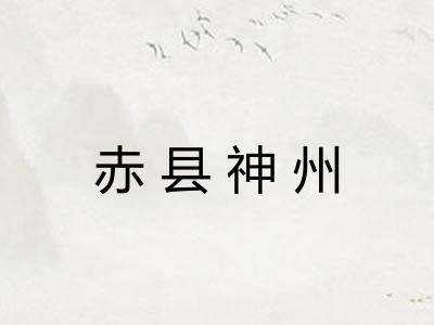 赤县神州