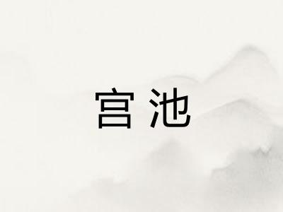 宫池