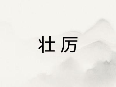 壮厉