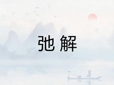 弛解