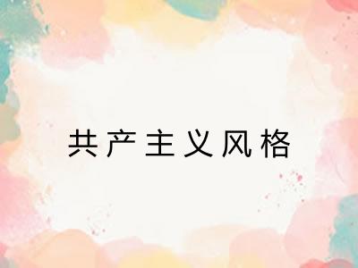 共产主义风格
