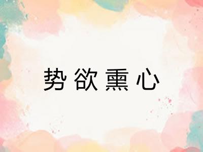 势欲熏心