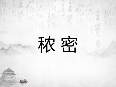 秾密