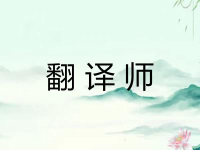 翻译师