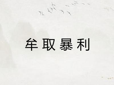 牟取暴利