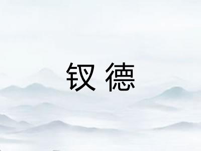 钗德