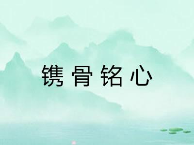 镌骨铭心