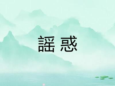 謡惑