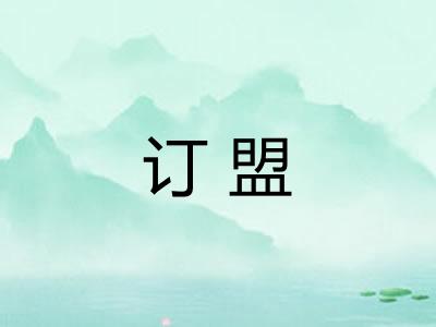 订盟