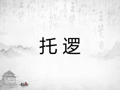 托逻