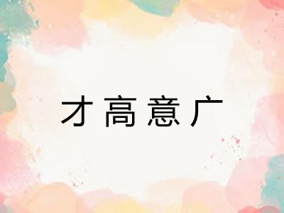 才高意广